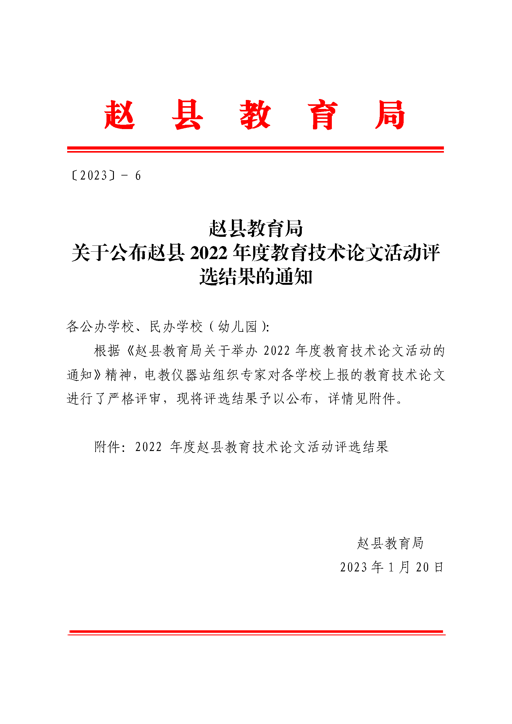 赵县教育局关于公布赵县2022年度教育技术论文活动评选结果的通知 - 副本_页面_1.png
